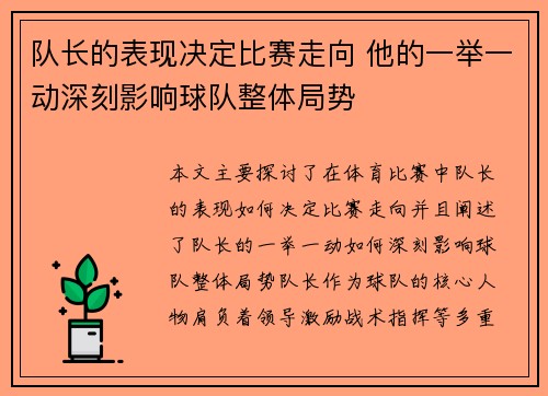 队长的表现决定比赛走向 他的一举一动深刻影响球队整体局势