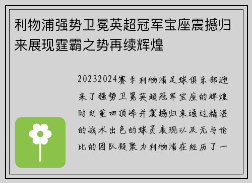 利物浦强势卫冕英超冠军宝座震撼归来展现霆霸之势再续辉煌