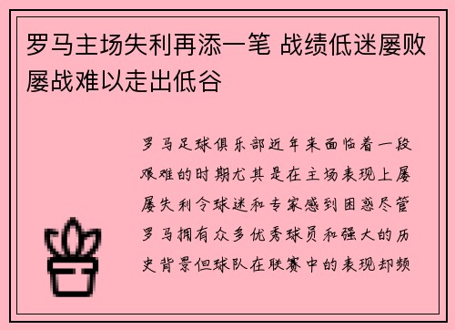 罗马主场失利再添一笔 战绩低迷屡败屡战难以走出低谷