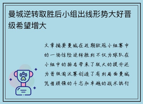曼城逆转取胜后小组出线形势大好晋级希望增大