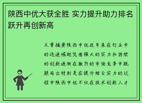 陕西中优大获全胜 实力提升助力排名跃升再创新高