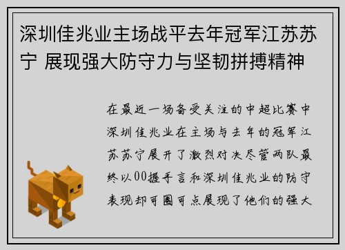 深圳佳兆业主场战平去年冠军江苏苏宁 展现强大防守力与坚韧拼搏精神