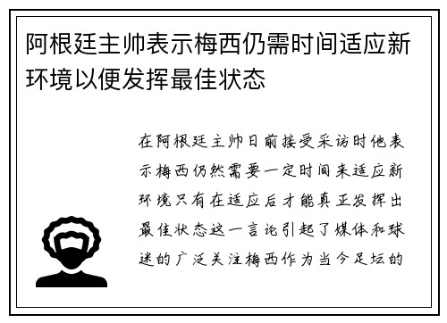 阿根廷主帅表示梅西仍需时间适应新环境以便发挥最佳状态