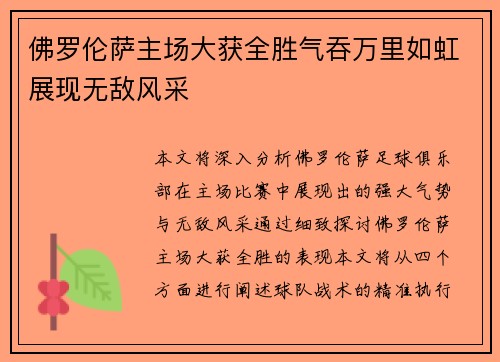 佛罗伦萨主场大获全胜气吞万里如虹展现无敌风采