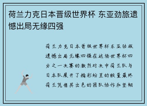 荷兰力克日本晋级世界杯 东亚劲旅遗憾出局无缘四强