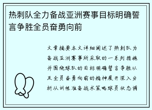 热刺队全力备战亚洲赛事目标明确誓言争胜全员奋勇向前