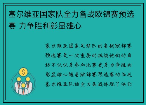 塞尔维亚国家队全力备战欧锦赛预选赛 力争胜利彰显雄心