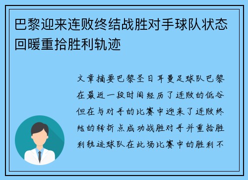 巴黎迎来连败终结战胜对手球队状态回暖重拾胜利轨迹