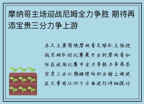 摩纳哥主场迎战尼姆全力争胜 期待再添宝贵三分力争上游