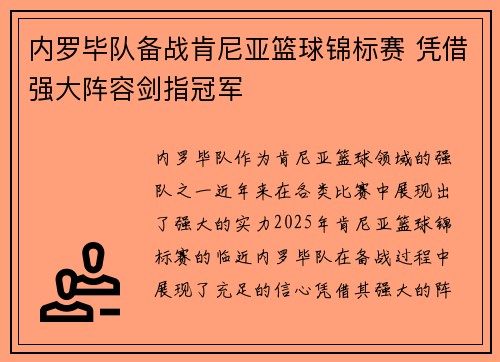 内罗毕队备战肯尼亚篮球锦标赛 凭借强大阵容剑指冠军
