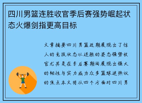 四川男篮连胜收官季后赛强势崛起状态火爆剑指更高目标