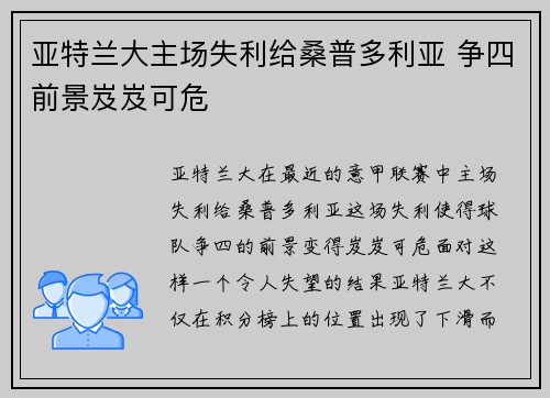 亚特兰大主场失利给桑普多利亚 争四前景岌岌可危