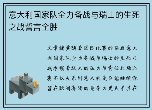 意大利国家队全力备战与瑞士的生死之战誓言全胜