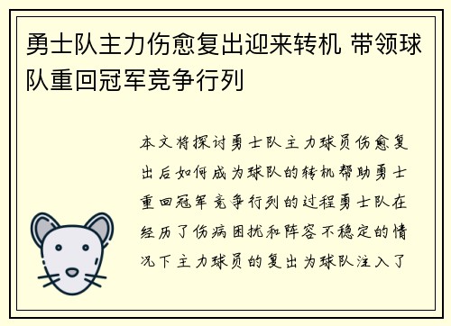 勇士队主力伤愈复出迎来转机 带领球队重回冠军竞争行列