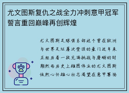 尤文图斯复仇之战全力冲刺意甲冠军誓言重回巅峰再创辉煌