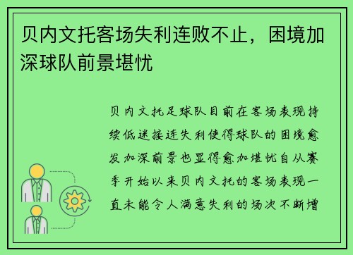 贝内文托客场失利连败不止，困境加深球队前景堪忧