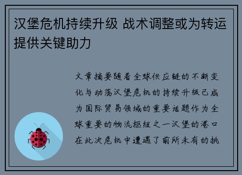 汉堡危机持续升级 战术调整或为转运提供关键助力