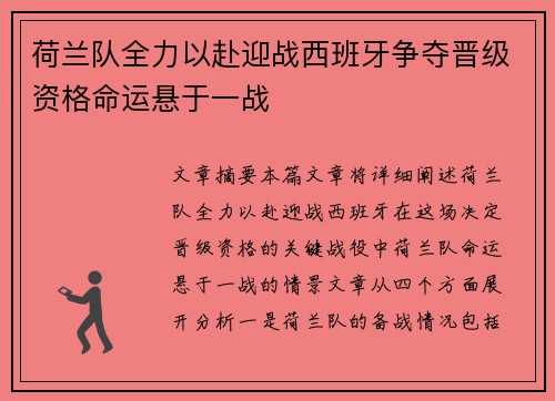 荷兰队全力以赴迎战西班牙争夺晋级资格命运悬于一战