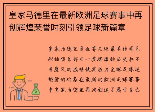 皇家马德里在最新欧洲足球赛事中再创辉煌荣誉时刻引领足球新篇章