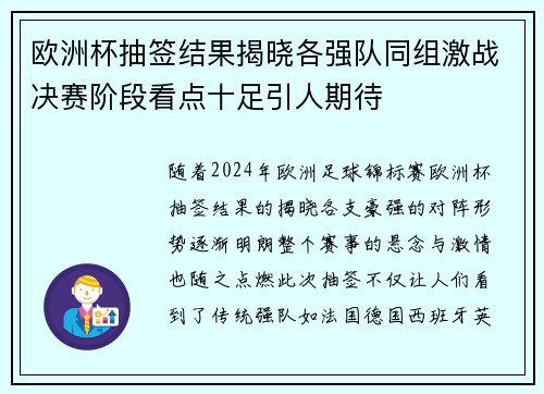 欧洲杯抽签结果揭晓各强队同组激战决赛阶段看点十足引人期待