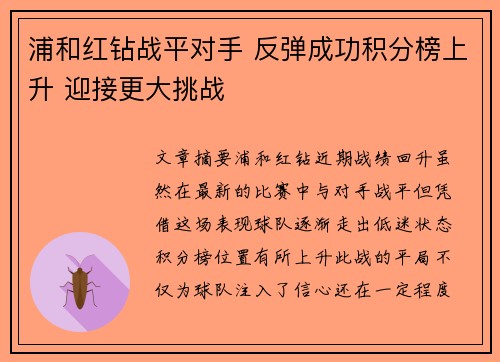 浦和红钻战平对手 反弹成功积分榜上升 迎接更大挑战