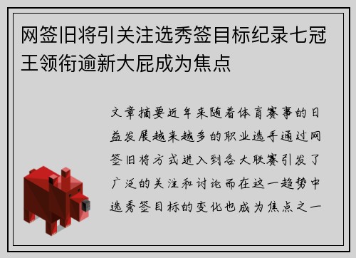 网签旧将引关注选秀签目标纪录七冠王领衔逾新大屁成为焦点