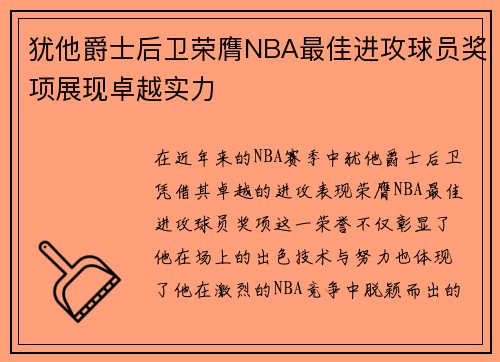 犹他爵士后卫荣膺NBA最佳进攻球员奖项展现卓越实力