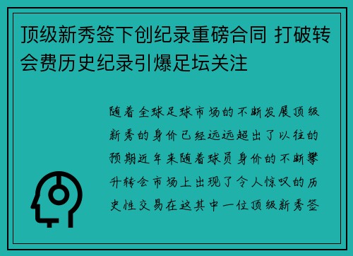 顶级新秀签下创纪录重磅合同 打破转会费历史纪录引爆足坛关注