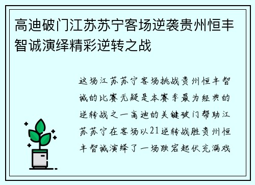 高迪破门江苏苏宁客场逆袭贵州恒丰智诚演绎精彩逆转之战