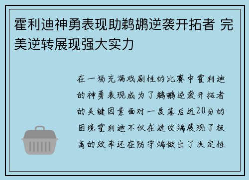霍利迪神勇表现助鹈鹕逆袭开拓者 完美逆转展现强大实力