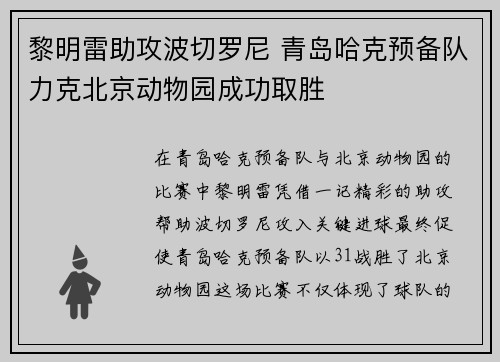 黎明雷助攻波切罗尼 青岛哈克预备队力克北京动物园成功取胜
