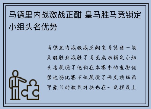 马德里内战激战正酣 皇马胜马竞锁定小组头名优势