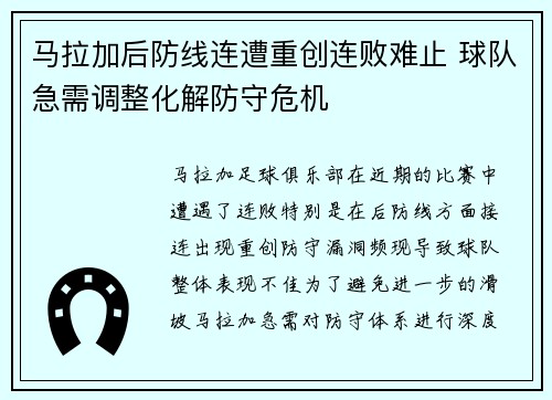 马拉加后防线连遭重创连败难止 球队急需调整化解防守危机