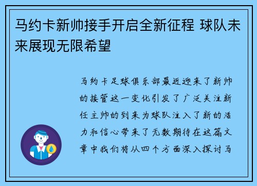 马约卡新帅接手开启全新征程 球队未来展现无限希望