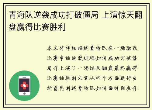 青海队逆袭成功打破僵局 上演惊天翻盘赢得比赛胜利