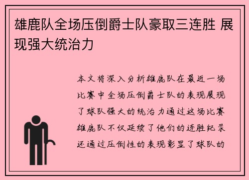 雄鹿队全场压倒爵士队豪取三连胜 展现强大统治力