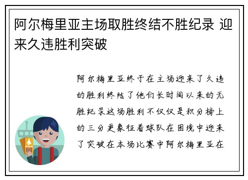 阿尔梅里亚主场取胜终结不胜纪录 迎来久违胜利突破