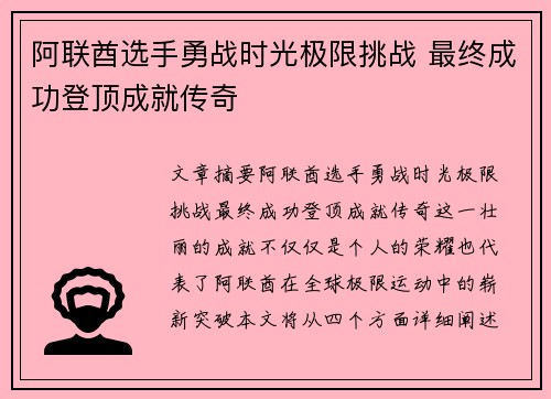 阿联酋选手勇战时光极限挑战 最终成功登顶成就传奇