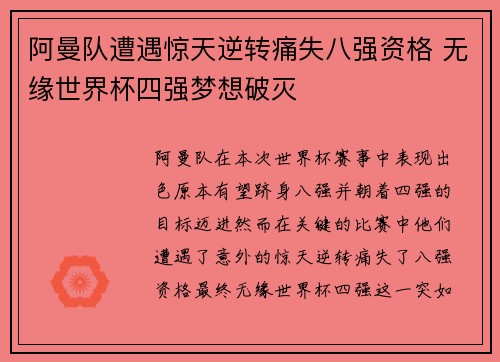 阿曼队遭遇惊天逆转痛失八强资格 无缘世界杯四强梦想破灭