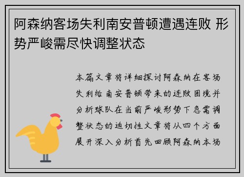 阿森纳客场失利南安普顿遭遇连败 形势严峻需尽快调整状态