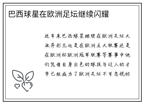 巴西球星在欧洲足坛继续闪耀