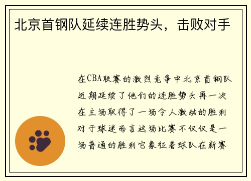 北京首钢队延续连胜势头，击败对手
