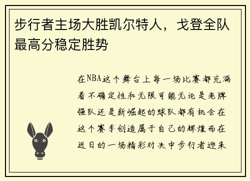 步行者主场大胜凯尔特人，戈登全队最高分稳定胜势