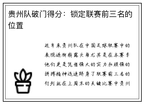 贵州队破门得分：锁定联赛前三名的位置