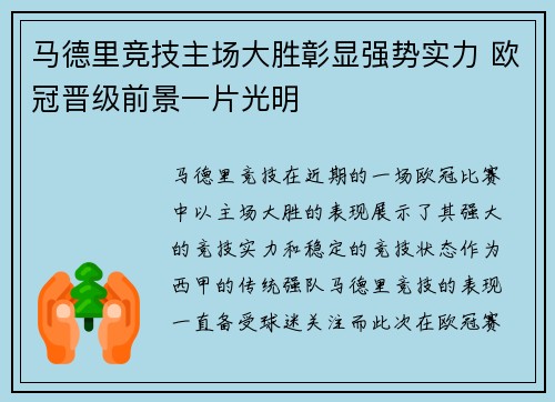马德里竞技主场大胜彰显强势实力 欧冠晋级前景一片光明