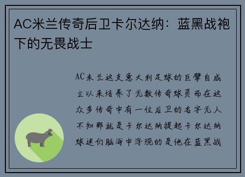 AC米兰传奇后卫卡尔达纳：蓝黑战袍下的无畏战士