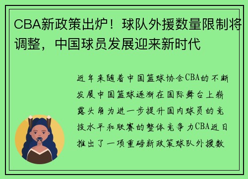CBA新政策出炉！球队外援数量限制将调整，中国球员发展迎来新时代