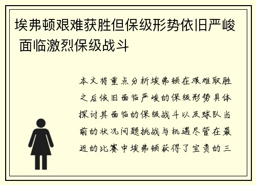 埃弗顿艰难获胜但保级形势依旧严峻 面临激烈保级战斗