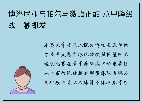 博洛尼亚与帕尔马激战正酣 意甲降级战一触即发