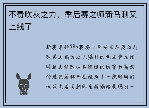 不费吹灰之力，季后赛之师新马刺又上线了